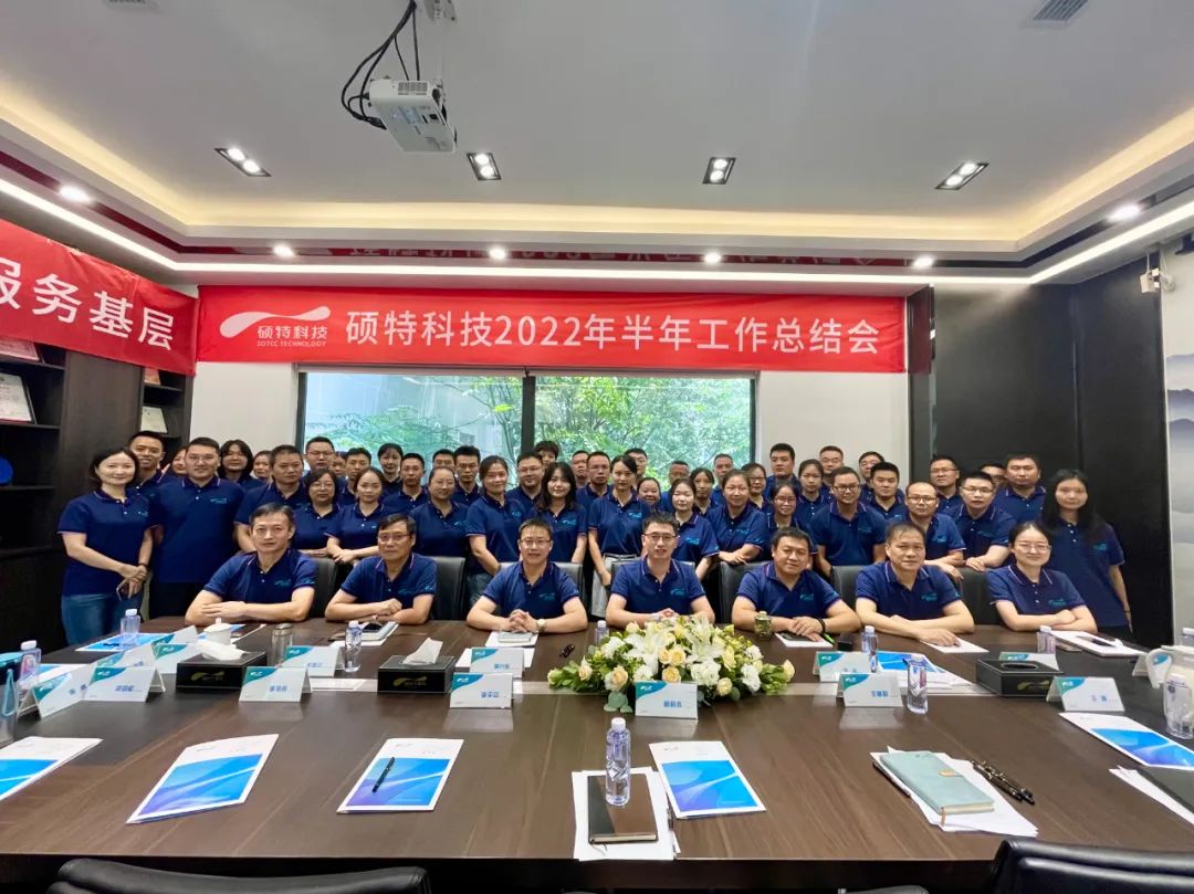 內(nèi)強(qiáng)管理夯基礎(chǔ)，外爭創(chuàng)新優(yōu)服務(wù)|碩特科技2022年半年工作總結(jié)會