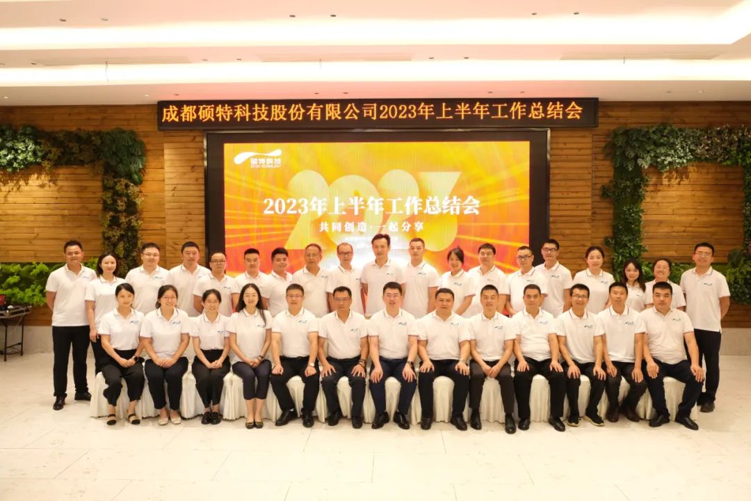 堅(jiān)定信心謀發(fā)展，真抓實(shí)干再出發(fā)|碩特科技2023年中總結(jié)會(huì)議成功召開(kāi)
