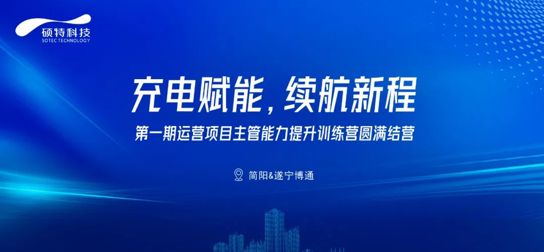 充電賦能，續(xù)航新程|第一期運(yùn)營(yíng)項(xiàng)目主管能力提升訓(xùn)練營(yíng)圓滿結(jié)營(yíng)