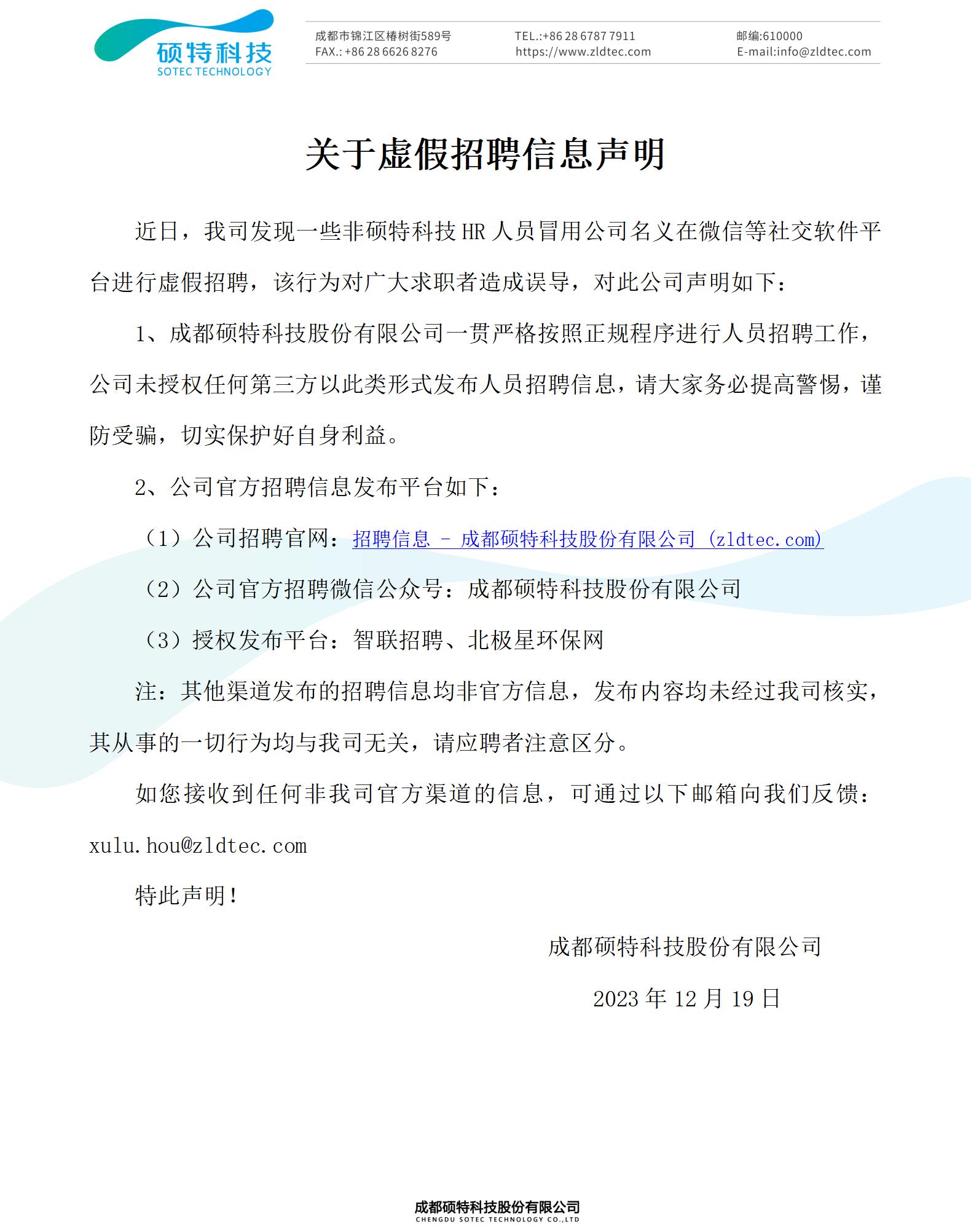 虛假招聘聲明2_01.jpg
